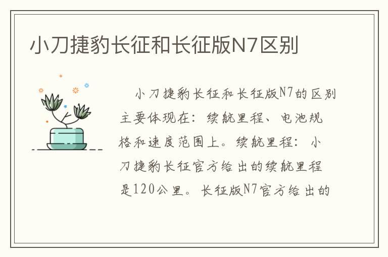小刀捷豹长征和长征版N7区别