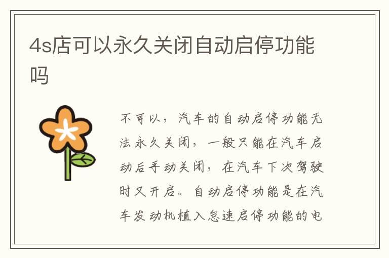4s店可以永久关闭自动启停功能吗