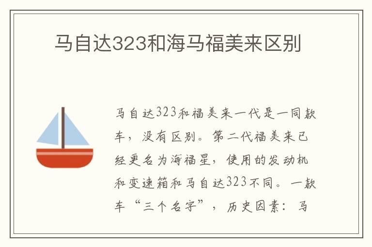 ​ 马自达323和海马福美来区别