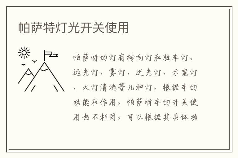 帕萨特灯光开关使用