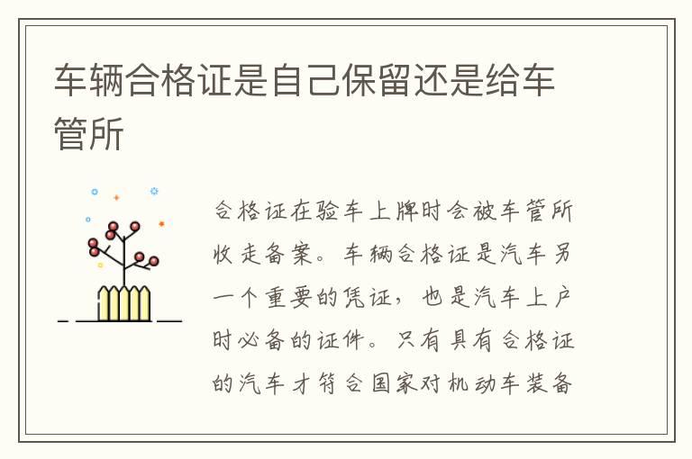 车辆合格证是自己保留还是给车管所