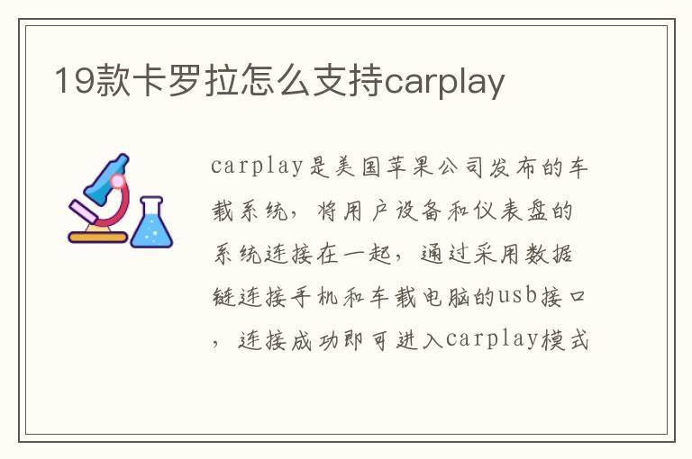 19款卡罗拉怎么支持carplay