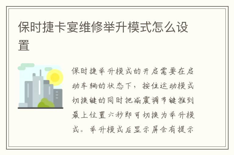 保时捷卡宴维修举升模式怎么设置
