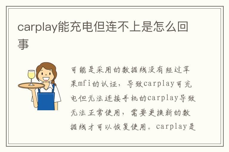 carplay能充电但连不上是怎么回事