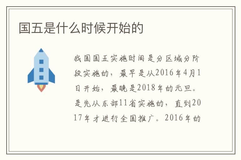 国五是什么时候开始的