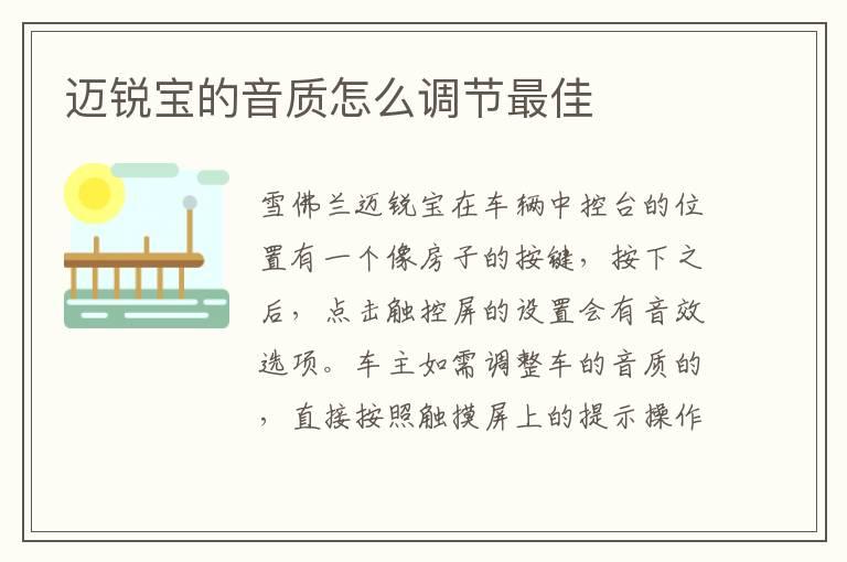 迈锐宝的音质怎么调节最佳