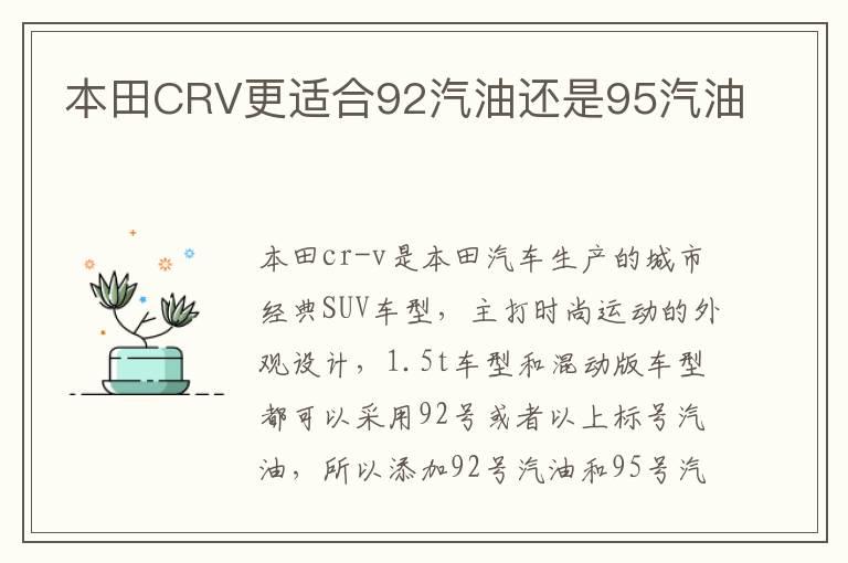本田CRV更适合92汽油还是95汽油