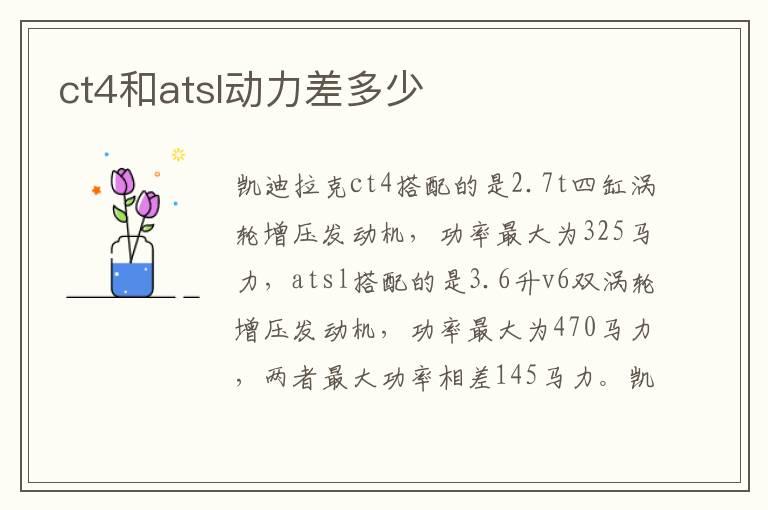 ct4和atsl动力差多少
