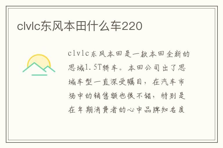 clvlc东风本田什么车220