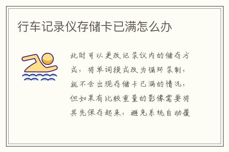 行车记录仪存储卡已满怎么办