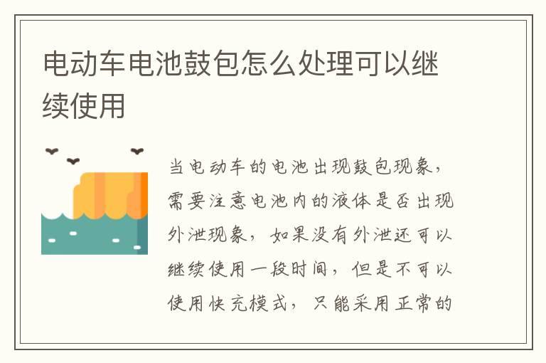 电动车电池鼓包怎么处理可以继续使用