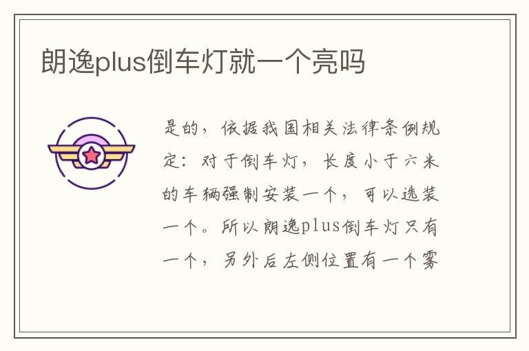朗逸plus倒车灯就一个亮吗