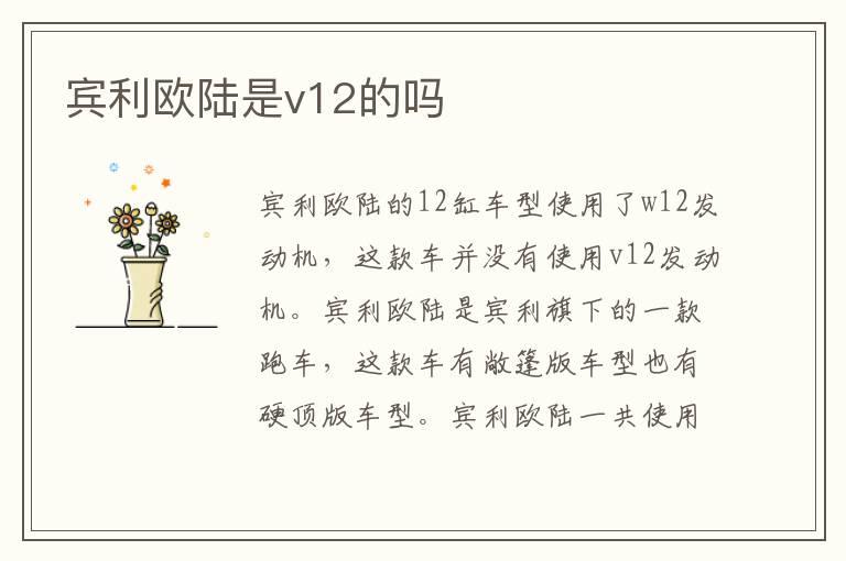 宾利欧陆是v12的吗
