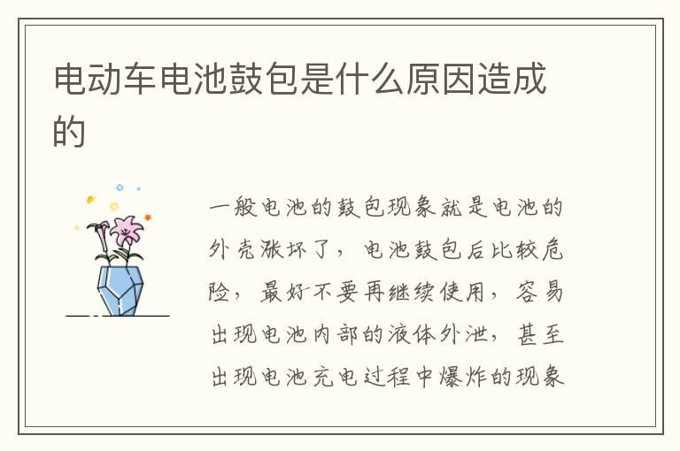 电动车电池鼓包是什么原因造成的