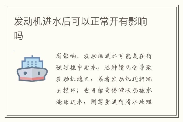 发动机进水后可以正常开有影响吗