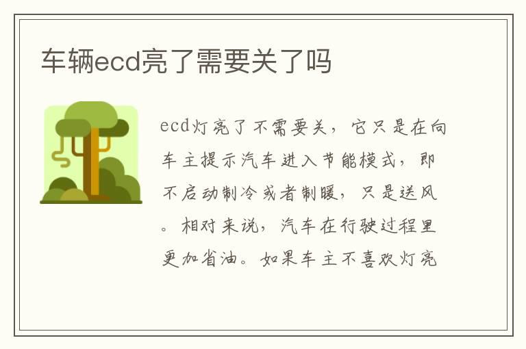 车辆ecd亮了需要关了吗