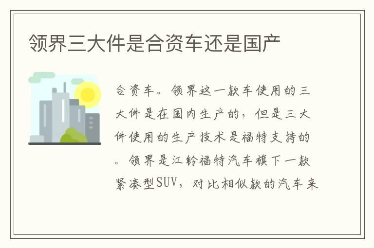领界三大件是合资车还是国产