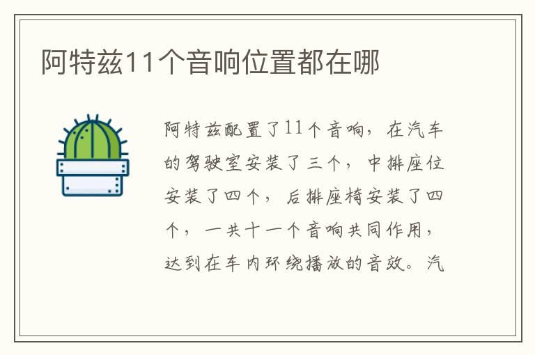 阿特兹11个音响位置都在哪