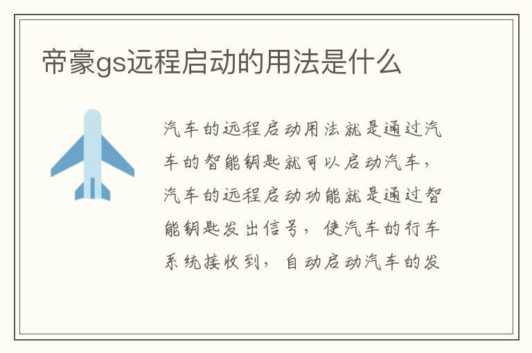 帝豪gs远程启动的用法是什么