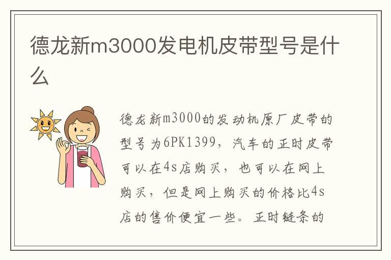 德龙新m3000发电机皮带型号是什么