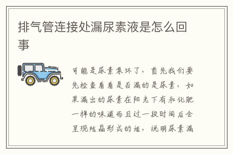 排气管连接处漏尿素液是怎么回事