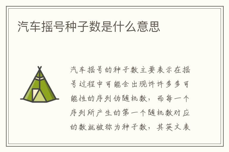 汽车摇号种子数是什么意思  ​
