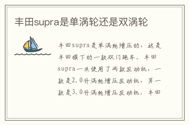 丰田supra是单涡轮还是双涡轮