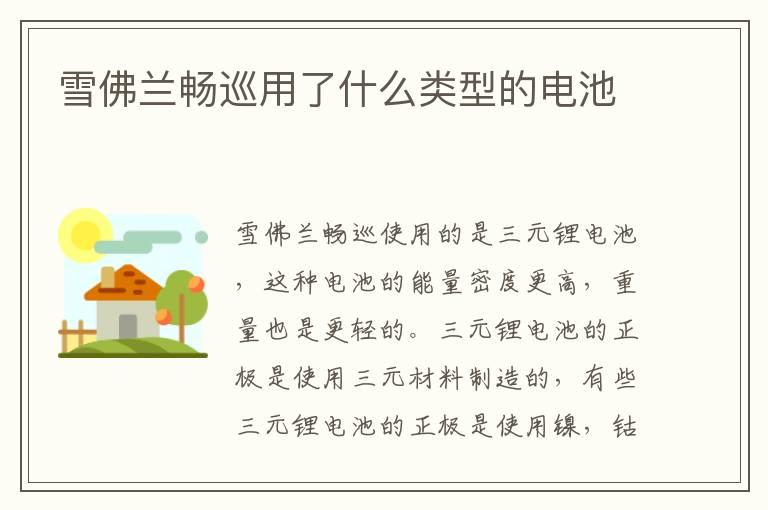 雪佛兰畅巡用了什么类型的电池