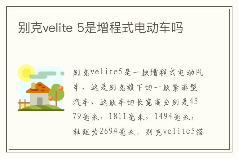 别克velite 5是增程式电动车吗