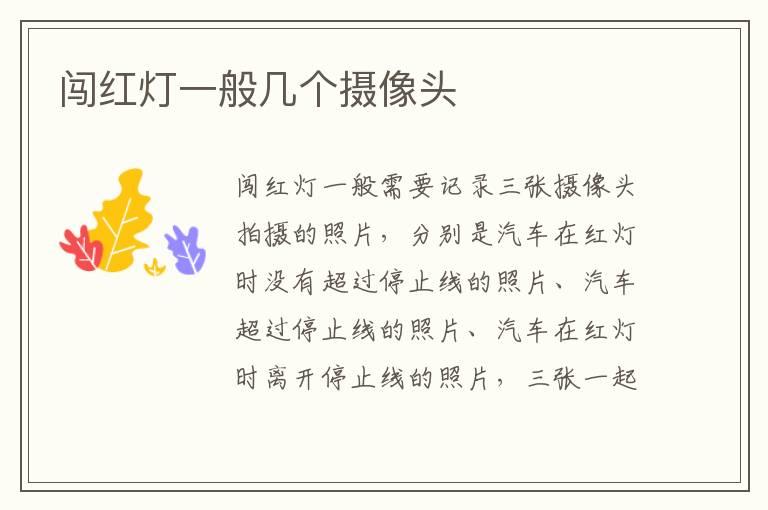 闯红灯一般几个摄像头