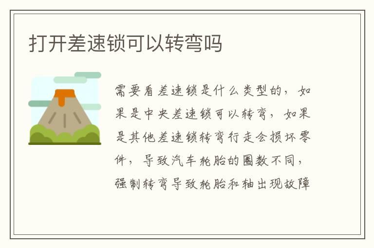 打开差速锁可以转弯吗