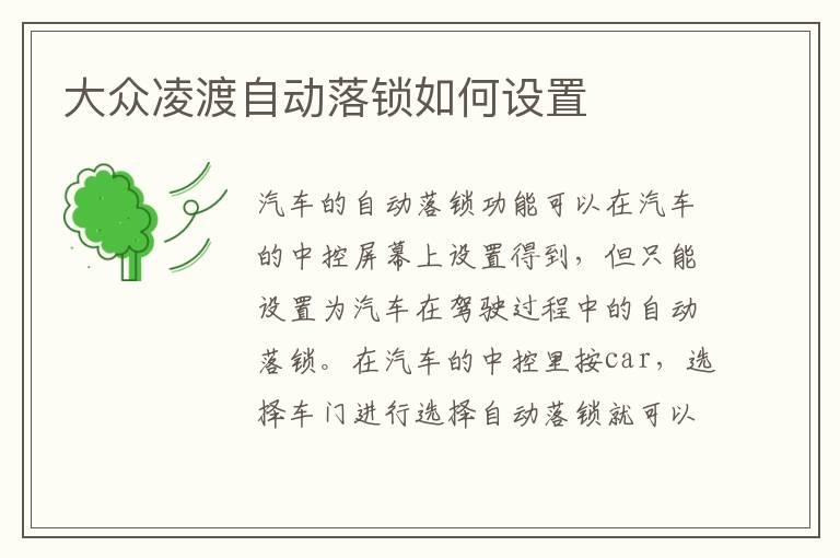大众凌渡自动落锁如何设置