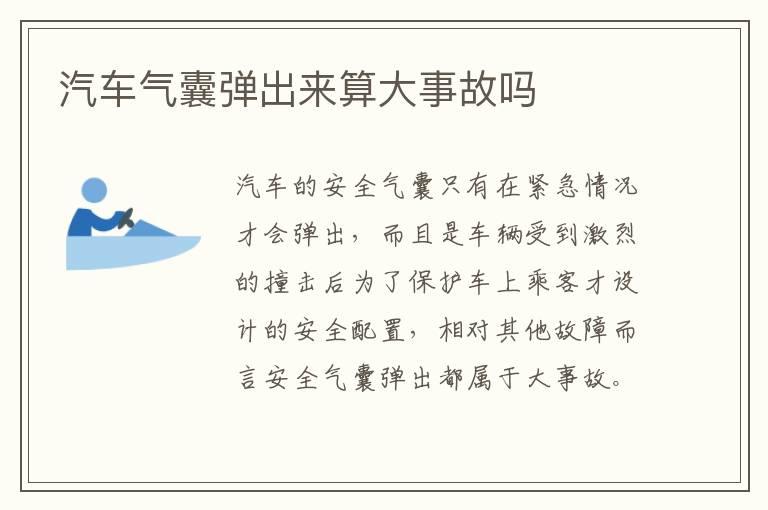 汽车气囊弹出来算大事故吗