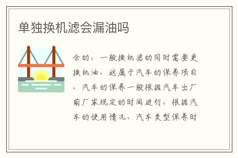 单独换机滤会漏油吗
