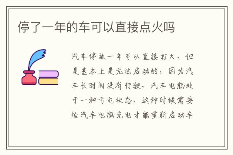 停了一年的车可以直接点火吗