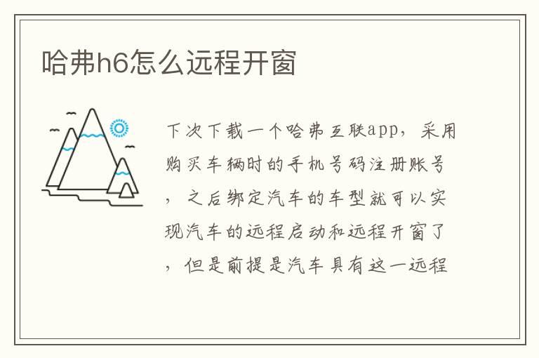 哈弗h6怎么远程开窗
