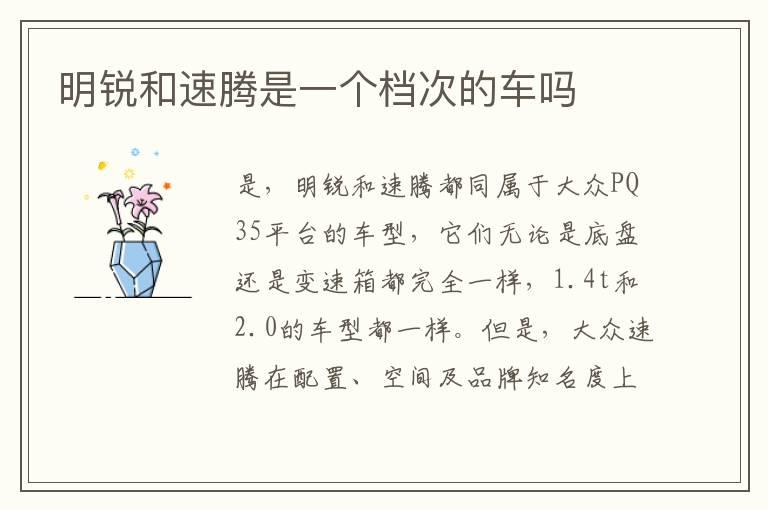明锐和速腾是一个档次的车吗