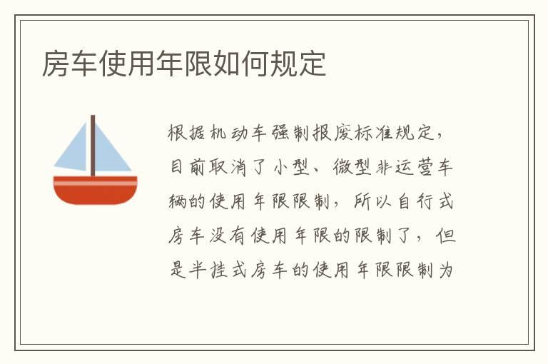 房车使用年限如何规定