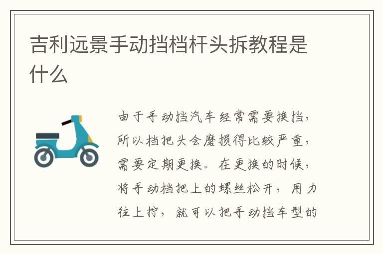 吉利远景手动挡档杆头拆教程是什么