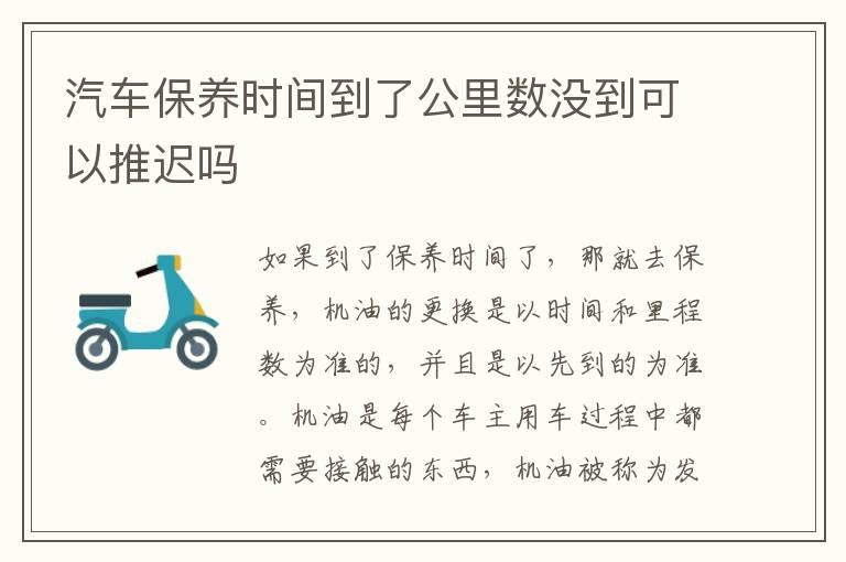 汽车保养时间到了公里数没到可以推迟吗