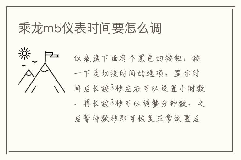 乘龙m5仪表时间要怎么调