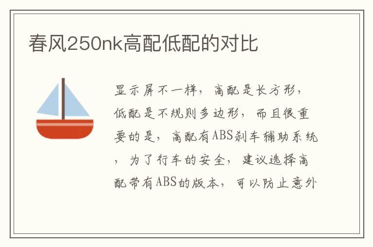 春风250nk高配低配的对比