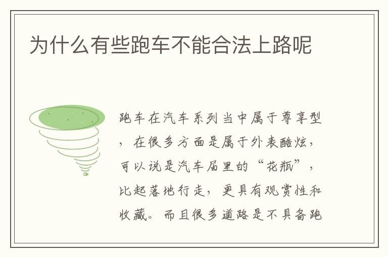为什么有些跑车不能合法上路呢