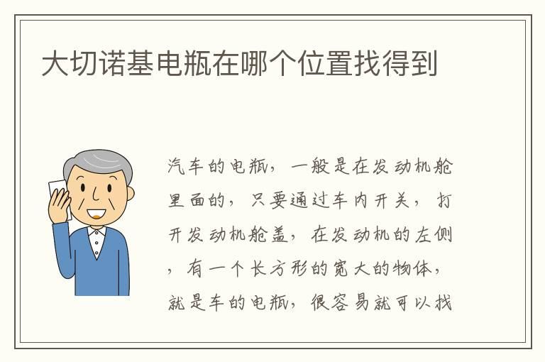 大切诺基电瓶在哪个位置找得到