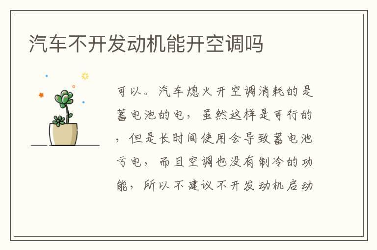 汽车不开发动机能开空调吗