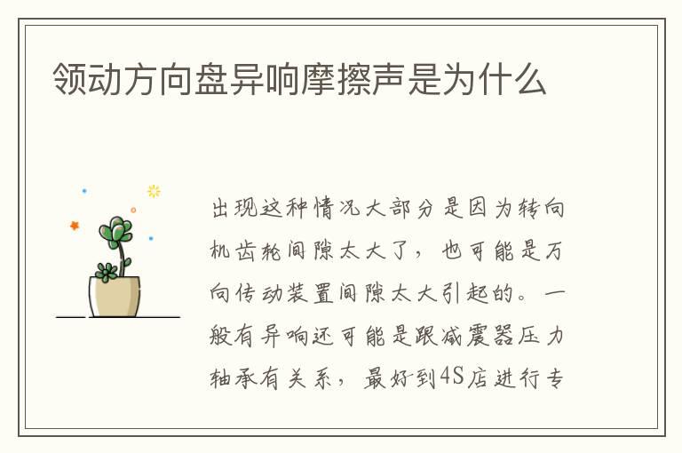 领动方向盘异响摩擦声是为什么
