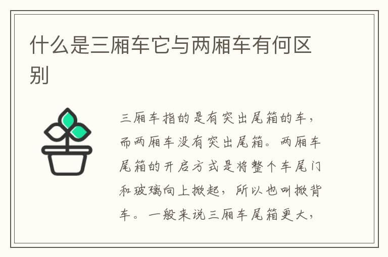 什么是三厢车它与两厢车有何区别