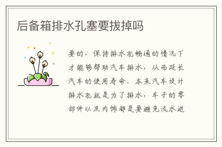 后备箱排水孔塞要拔掉吗