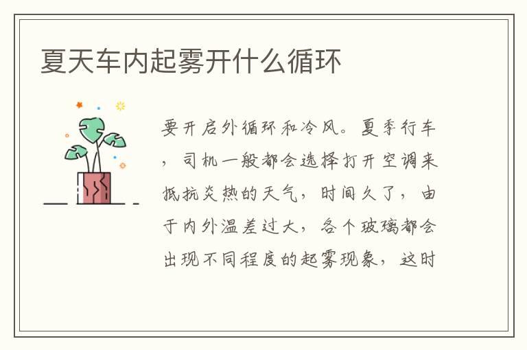 夏天车内起雾开什么循环