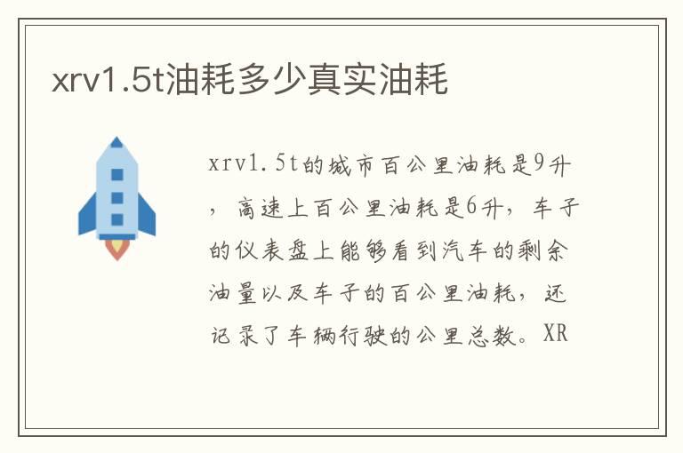 xrv1.5t油耗多少真实油耗